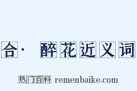 合·醉花近义词是什么意思的图片